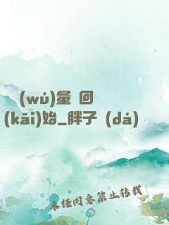 從無(wú)量輪回開(kāi)始
