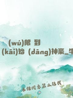 從無(wú)限簽到開(kāi)始當(dāng)神豪