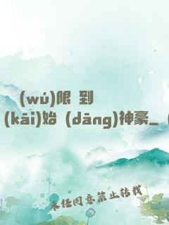 從無(wú)限簽到開(kāi)始當(dāng)神豪