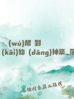 從無(wú)限簽到開(kāi)始當(dāng)神豪