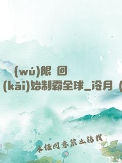 從無(wú)限輪回開(kāi)始制霸全球