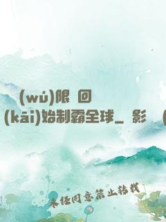 從無(wú)限輪回開(kāi)始制霸全球