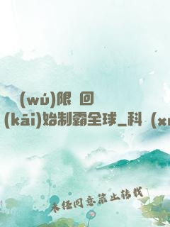 從無(wú)限輪回開(kāi)始制霸全球