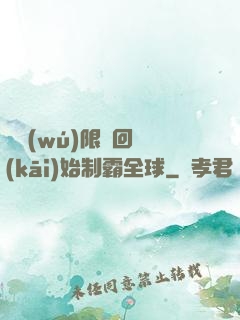 從無(wú)限輪回開(kāi)始制霸全球