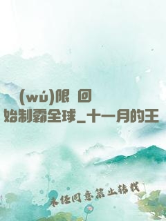從無(wú)限輪回開始制霸全球