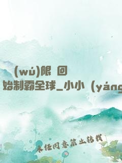 從無(wú)限輪回開始制霸全球