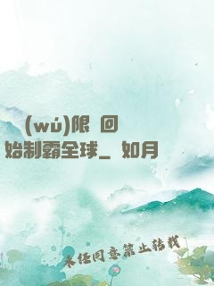 從無(wú)限輪回開始制霸全球