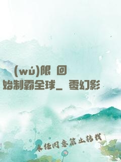 從無(wú)限輪回開始制霸全球