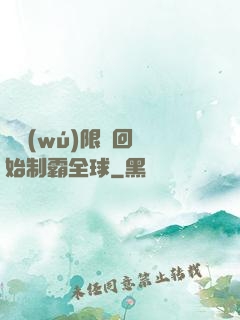 從無(wú)限輪回開始制霸全球