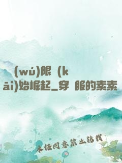 從無(wú)限開(kāi)始崛起