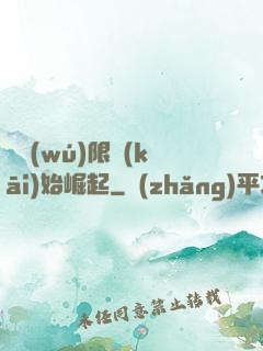 從無(wú)限開(kāi)始崛起