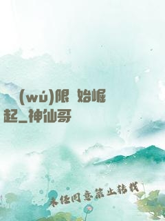 從無(wú)限開始崛起