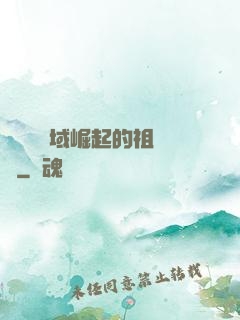 從無敵領域崛起的祖師爺