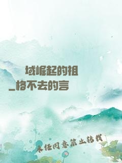 從無敵領域崛起的祖師爺