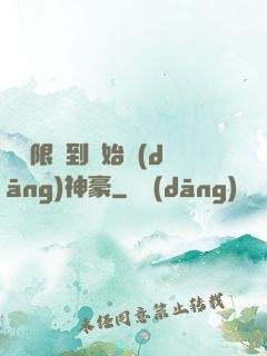 從無限簽到開始當(dāng)神豪