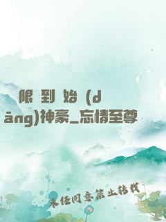 從無限簽到開始當(dāng)神豪