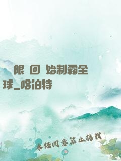 從無限輪回開始制霸全球