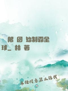 從無限輪回開始制霸全球