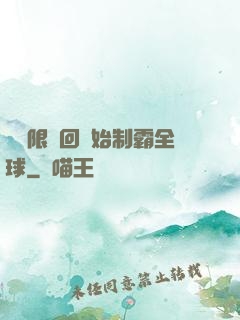 從無限輪回開始制霸全球
