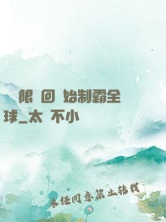 從無限輪回開始制霸全球