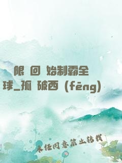 從無限輪回開始制霸全球