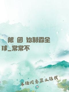 從無限輪回開始制霸全球