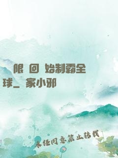從無限輪回開始制霸全球