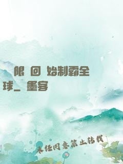 從無限輪回開始制霸全球