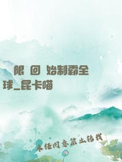 從無限輪回開始制霸全球