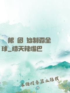 從無限輪回開始制霸全球