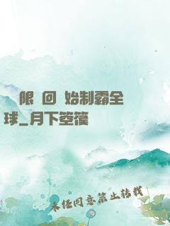 從無限輪回開始制霸全球