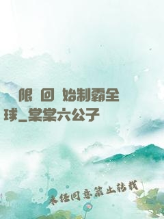 從無限輪回開始制霸全球