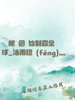 從無限輪回開始制霸全球