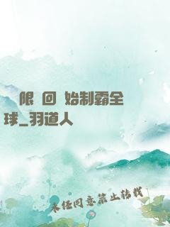 從無限輪回開始制霸全球