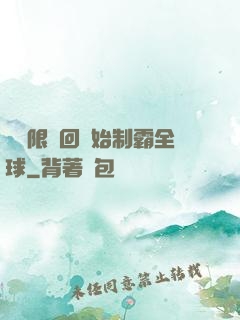 從無限輪回開始制霸全球