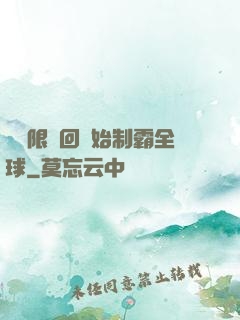 從無限輪回開始制霸全球