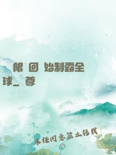 從無限輪回開始制霸全球
