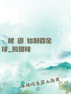 從無限輪回開始制霸全球