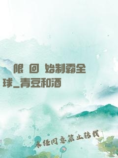 從無限輪回開始制霸全球