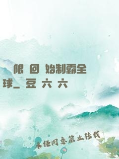 從無限輪回開始制霸全球