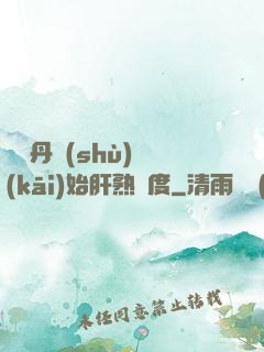 從煉丹術(shù)開(kāi)始肝熟練度