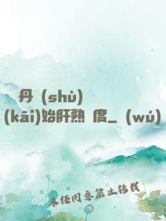 從煉丹術(shù)開(kāi)始肝熟練度