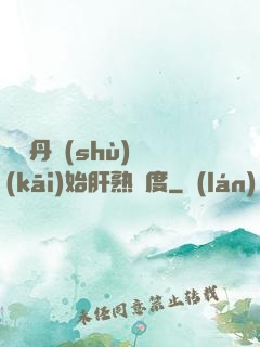從煉丹術(shù)開(kāi)始肝熟練度