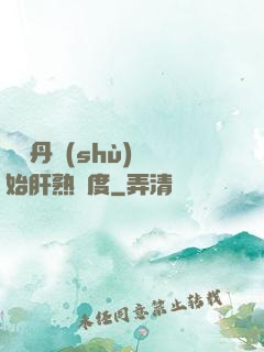 從煉丹術(shù)開始肝熟練度