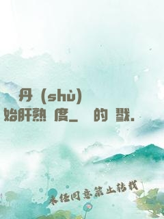 從煉丹術(shù)開始肝熟練度