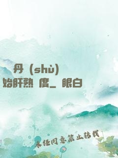 從煉丹術(shù)開始肝熟練度