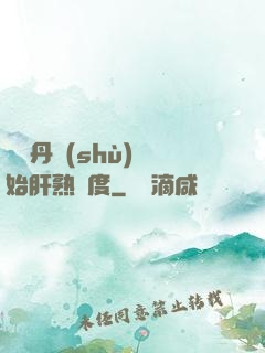 從煉丹術(shù)開始肝熟練度