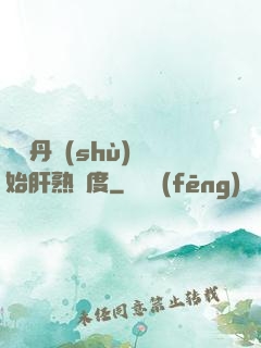 從煉丹術(shù)開始肝熟練度