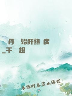 從煉丹術開始肝熟練度