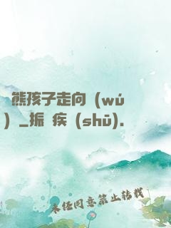 從熊孩子走向無(wú)敵